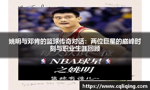 姚明与邓肯的篮球传奇对话：两位巨星的巅峰时刻与职业生涯回顾