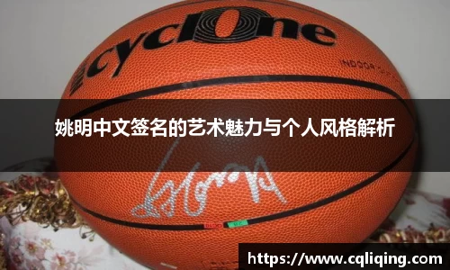 姚明中文签名的艺术魅力与个人风格解析